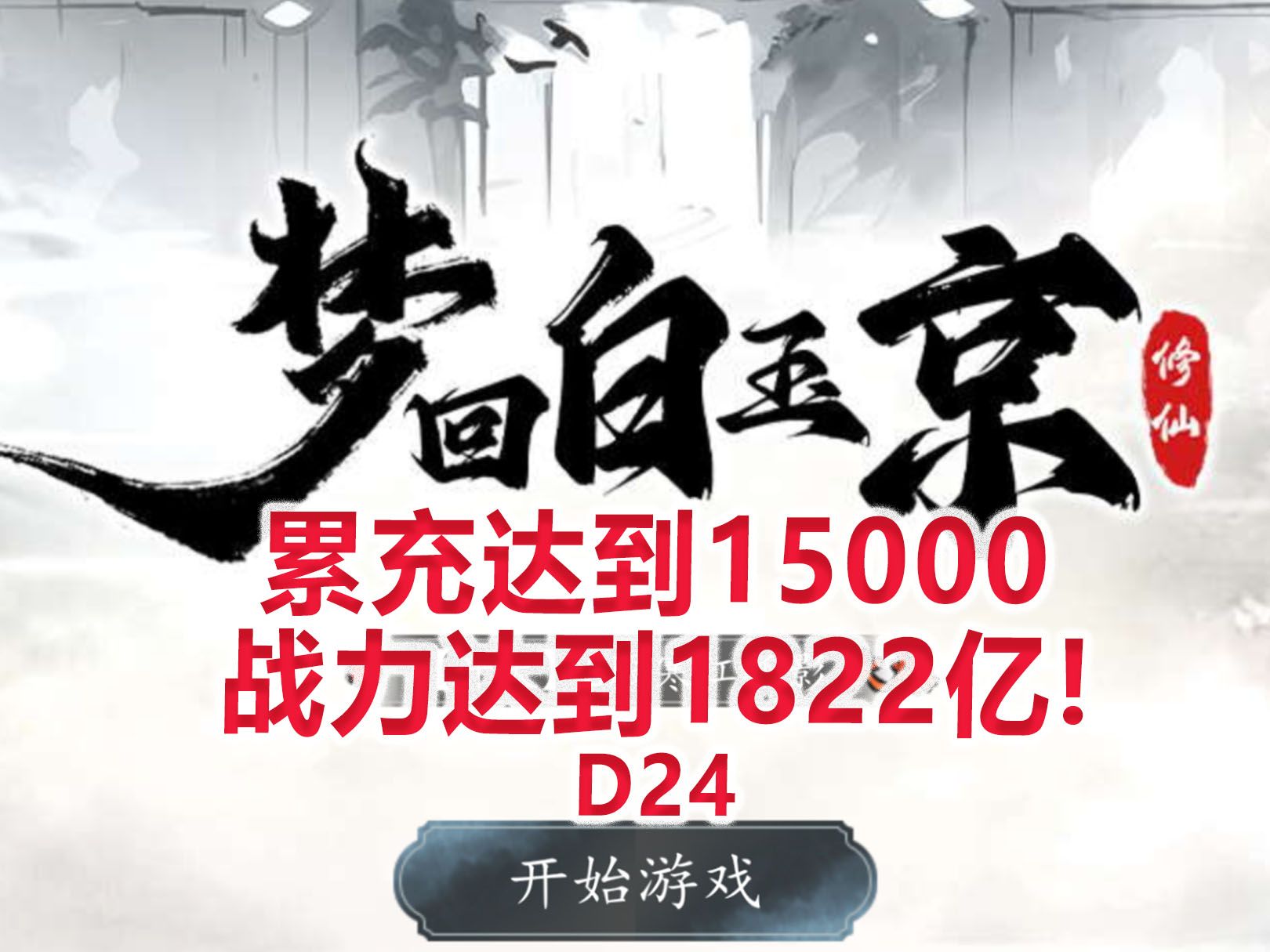 [图]【梦回白玉京D24】累充15000，战力达到1822亿！