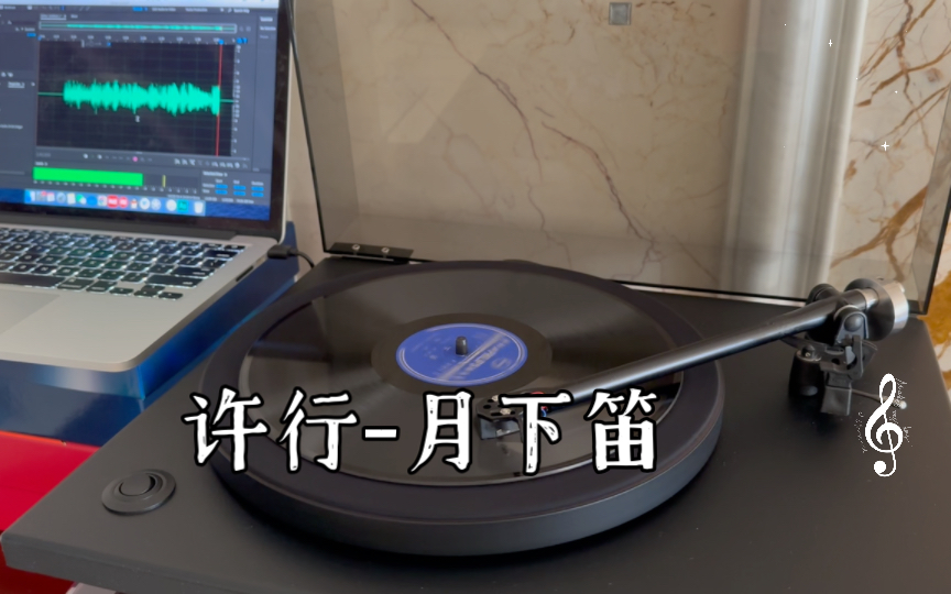 许行月下笛 78 rpm mono哔哩哔哩bilibili