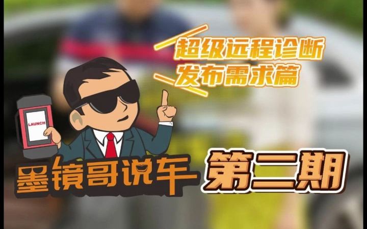 【墨镜哥说车】第二期:超详细攻略!元征SmartLink远程诊断发布需求的两个方法汽车诊断修理哔哩哔哩bilibili