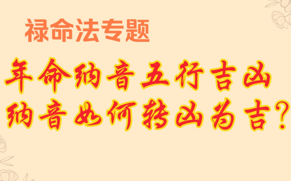 年命纳音强弱变化吉凶怎么看?纳音如何转凶为吉?哔哩哔哩bilibili