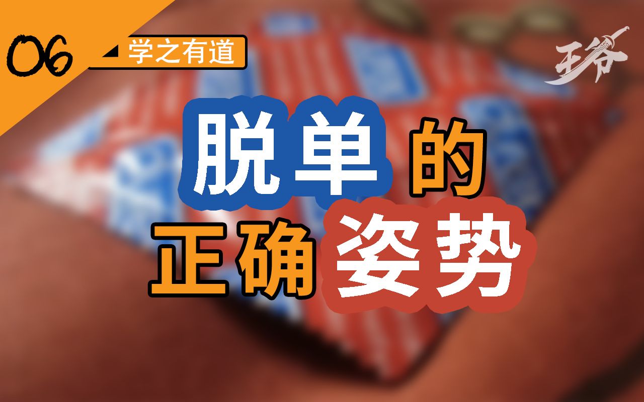 [图]【学之有道】想谈恋爱？看完这个视频就可以和情感大师们说再见了【伍】