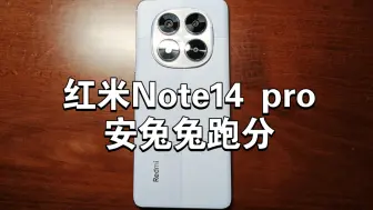 Video herunterladen: 红米Note14 pro安兔兔跑分