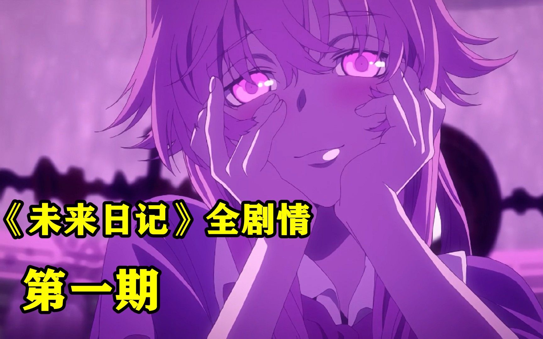 《未来日记》第一期_哔哩哔哩_bilibili