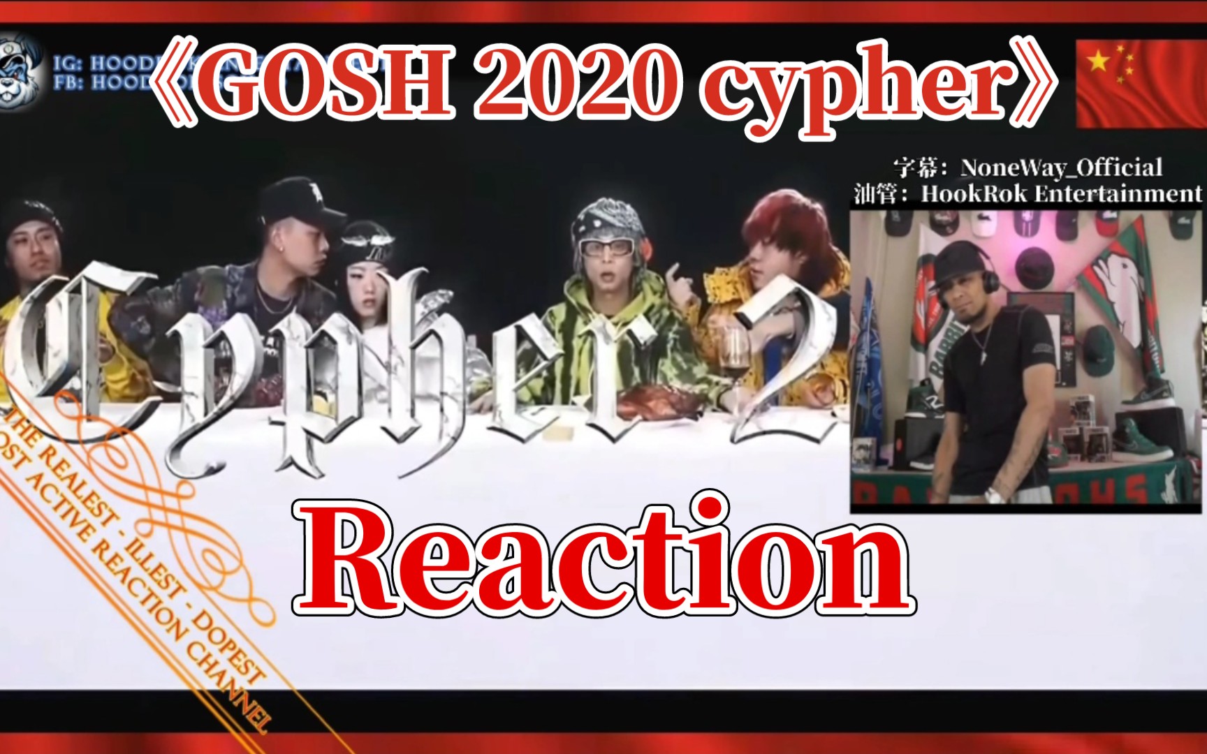 [图]【中字4k】新西兰老哥看《GOSH 2020 cypher》反应视频 Gai/Bridge/王齐铭