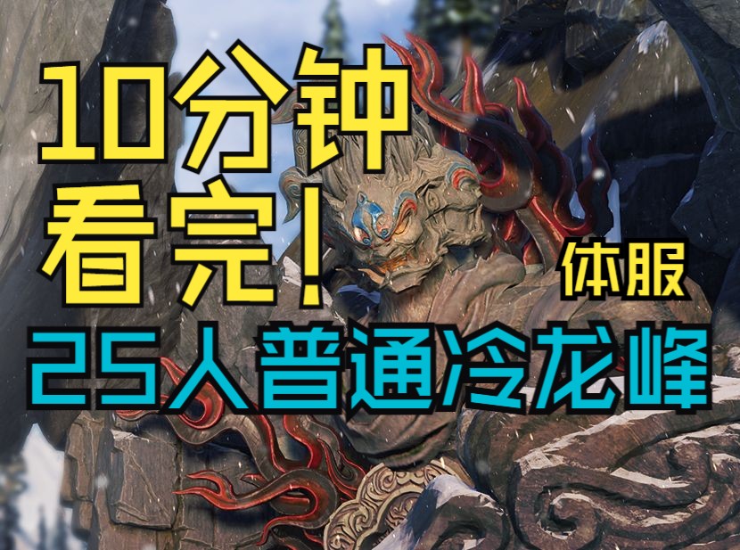 【剑网3】体服25人普通冷龙峰机制讲解及教学