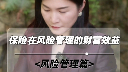 [图]保险在风险管理中的财富效益。