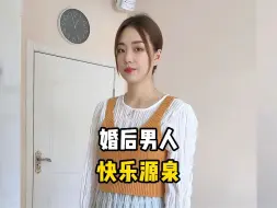 Video herunterladen: 盘点婚后男人的快乐源泉，已婚男人懂的都懂