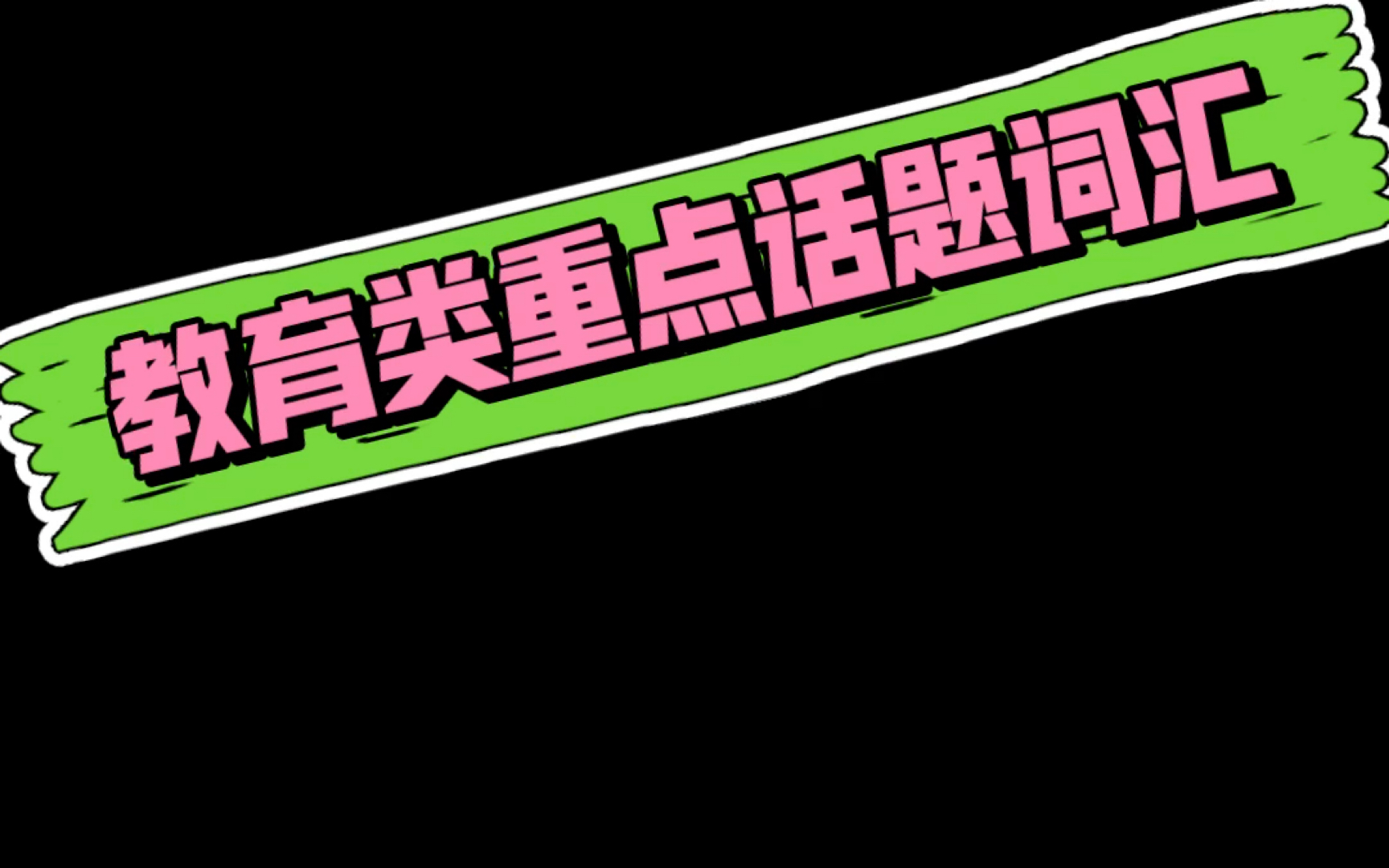 23考研大纲必背话题词汇 第四节 教育类哔哩哔哩bilibili