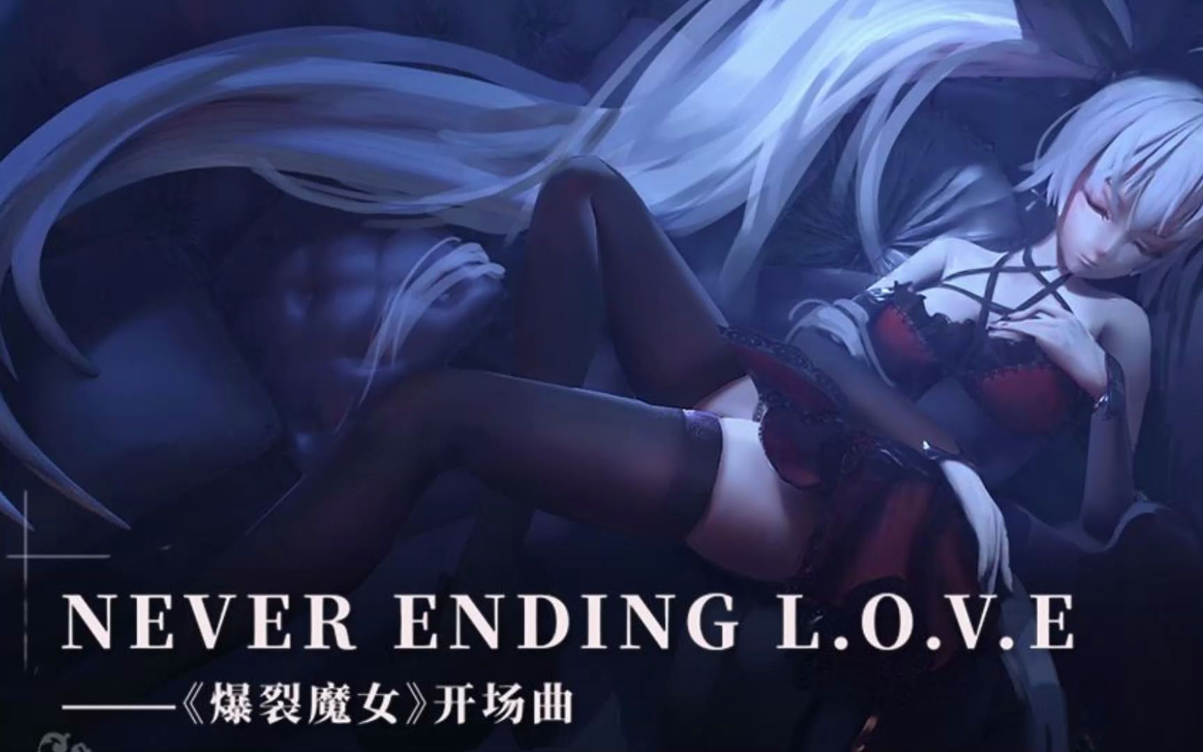 【爆裂魔女】Never Ending L.O.V.E 附上下载地址哔哩哔哩bilibili