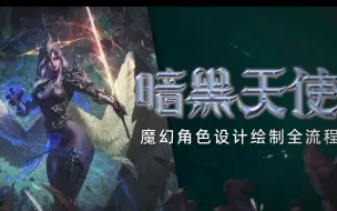 Download Video: 【倾力推荐】LOL官方画师小归Mist《暗黑天使》魔幻角色绘制全流程