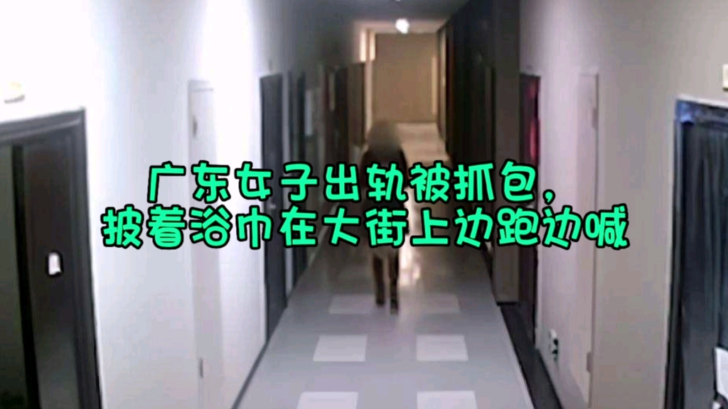 广东女子出轨被抓包，披着浴巾在大街上边跑边喊：老公你听我解释