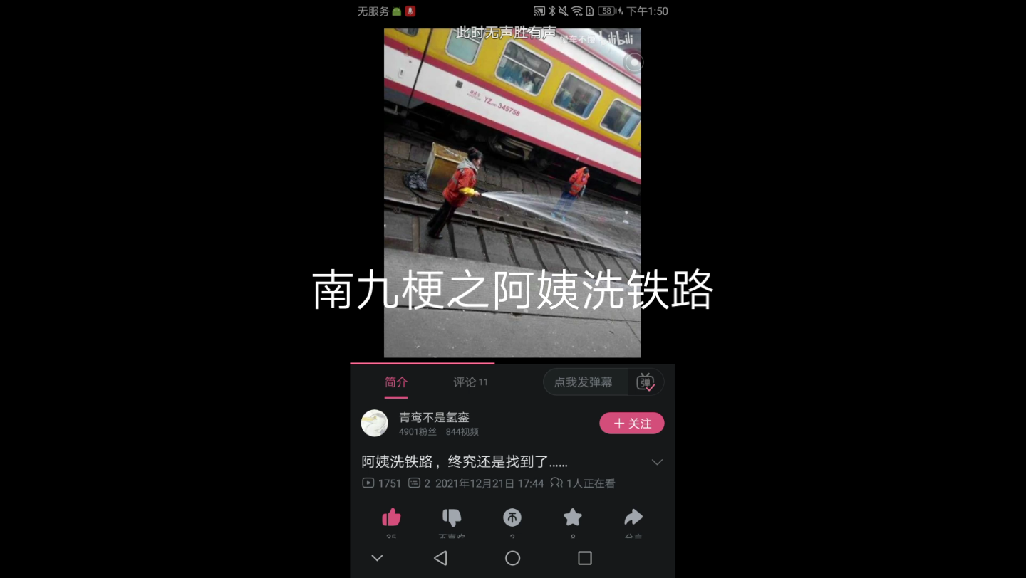 南九梗之阿姨洗铁路