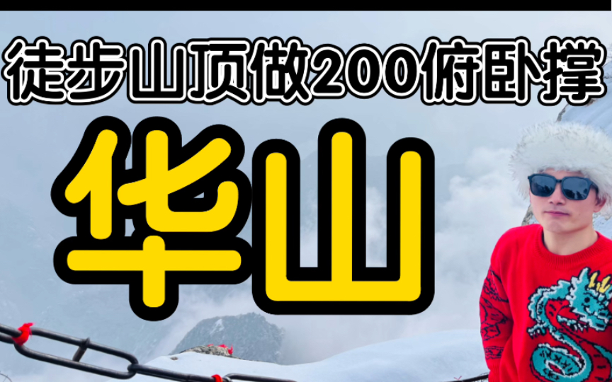 徒步华山:登顶挑战,完成200个俯卧撑!哔哩哔哩bilibili