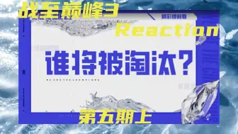 Download Video: 【ZZDF3 Reaction】第五期上  选人也是人情世故（）