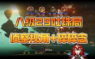 Download Video: 【深岩银河】侦察八级29吐珠局六蛋附带碎碎念