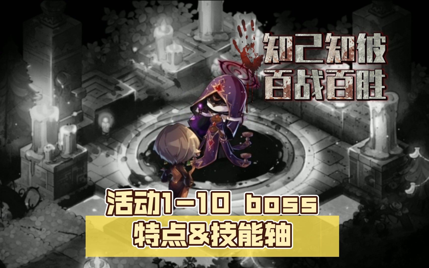 [图]【宝石研物语：伊恩之石】活动1-10 boss特点&技能轴