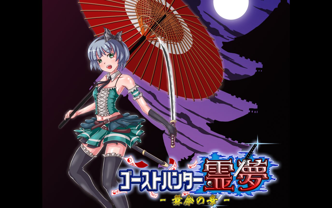 本气黑猫幽灵猎人灵梦实况解说p2