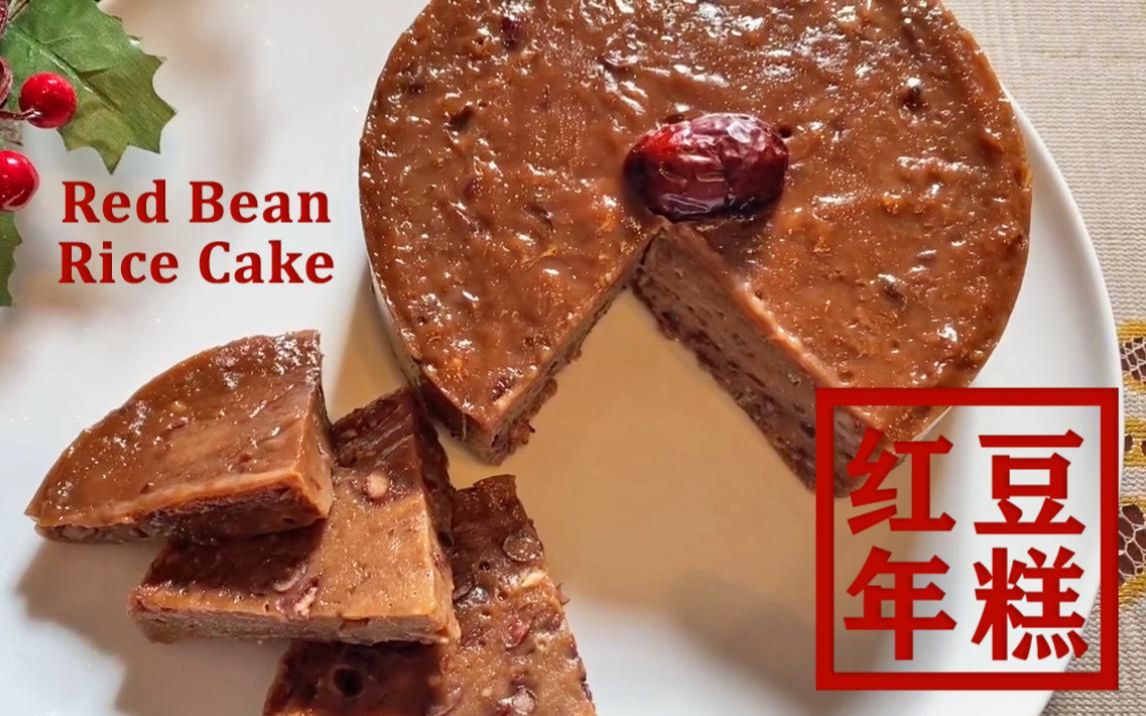 传统红豆年糕 | Traditional Red Bean Rice Cake – 辞旧迎新年年高哔哩哔哩bilibili