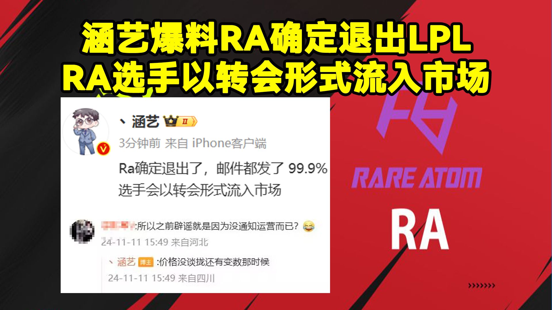 涵艺爆料RA确定退出LPL!涵艺说RA选手以转会形式流入市场,邮件都发了 99.9%哔哩哔哩bilibili英雄联盟