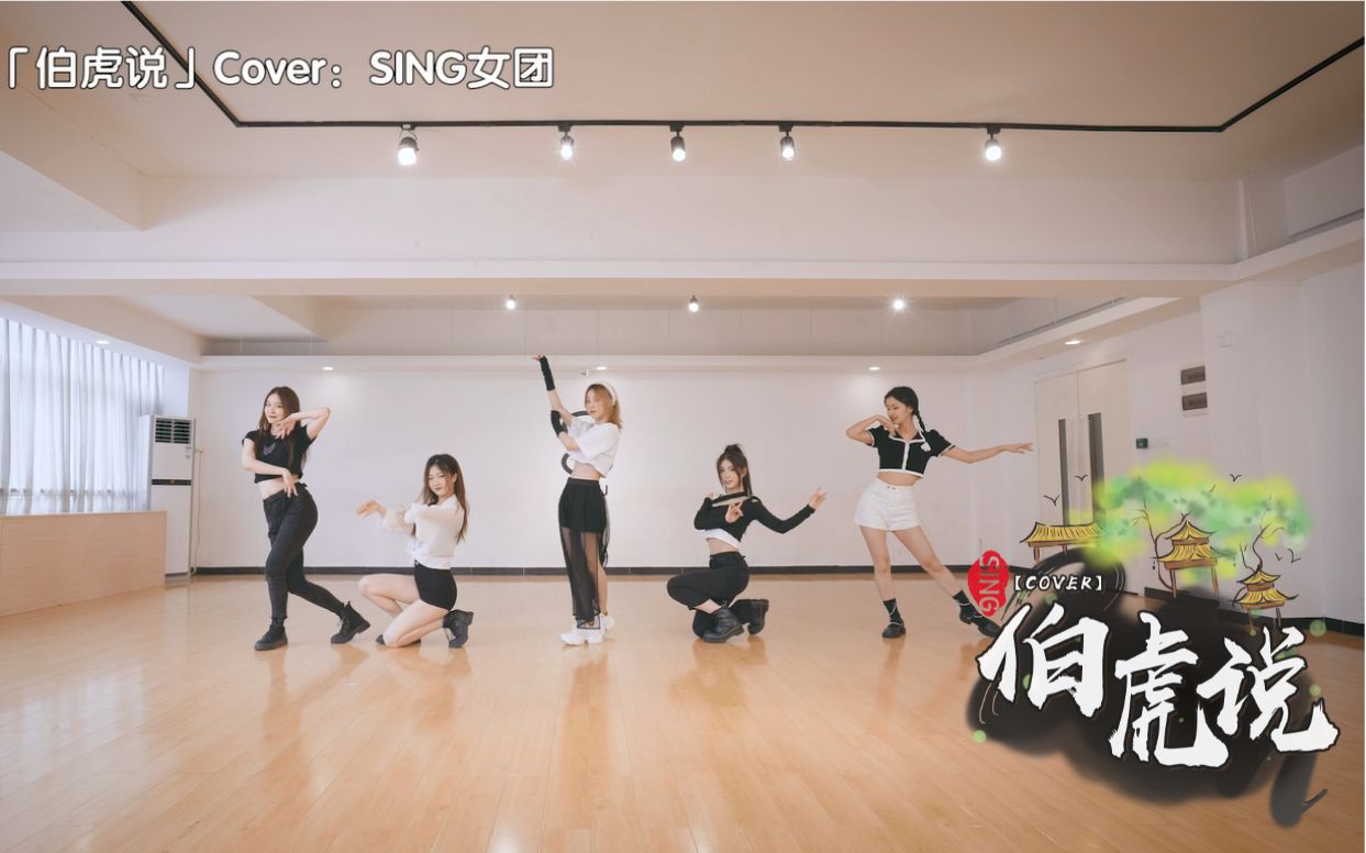 [图]【SING女团】《伯虎说》原创编舞！明月万年无前身，照见古今独醒人~