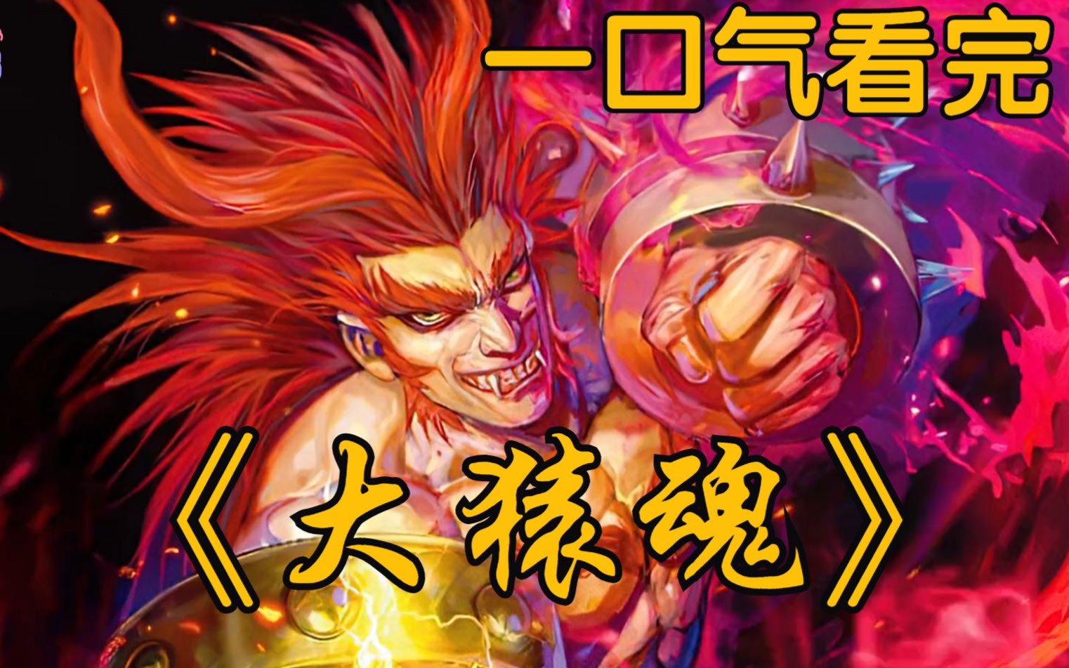 一口气看爽超火漫画《大猿魂》,这个妖猴拥有至强力量,三界见识过他的力量,无不为之颤抖-账号已注销-账号已注销-哔哩哔哩视频