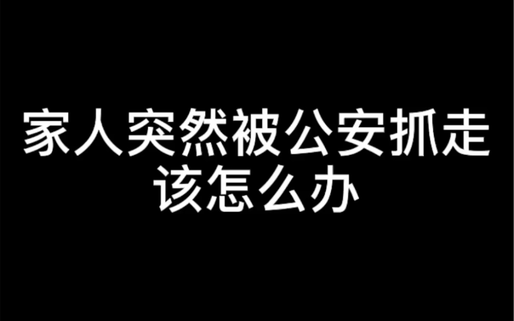 【硬核普法】家人突然被公安抓走该怎么办?看完记得点赞、收藏,关注张律师从此多一位律师朋友!哔哩哔哩bilibili