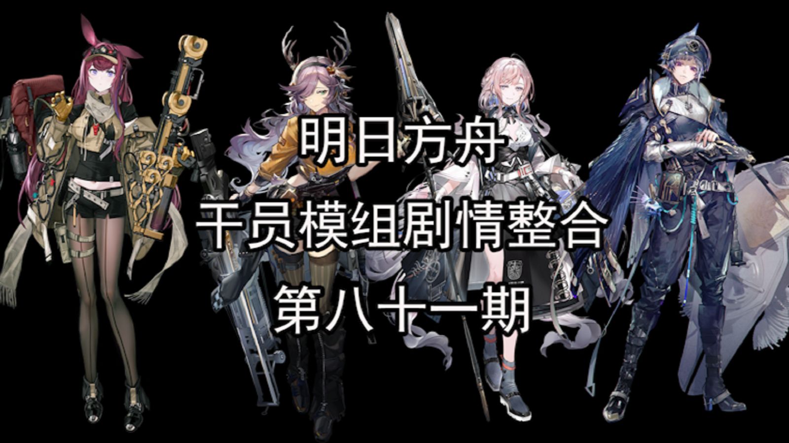 《明日方舟》干员模组剧情整合 第八十一期