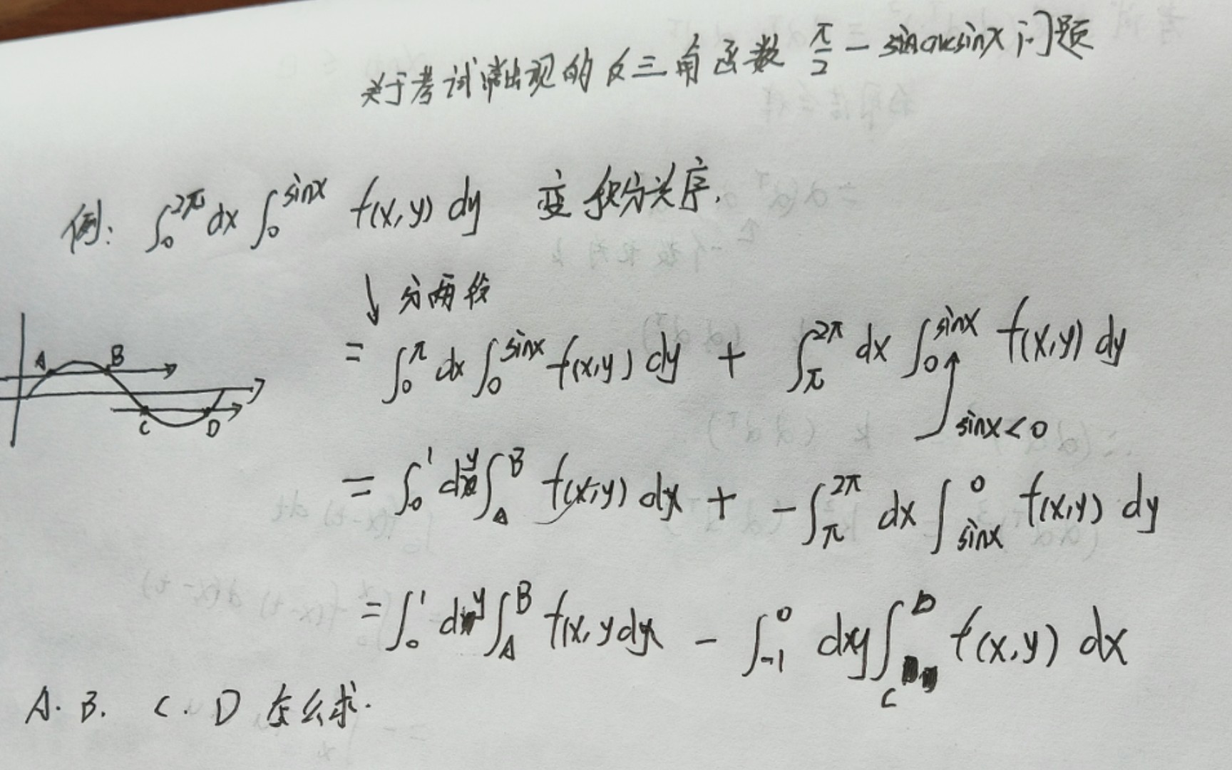 考研反三角函数,积分上下限如何确定哔哩哔哩bilibili