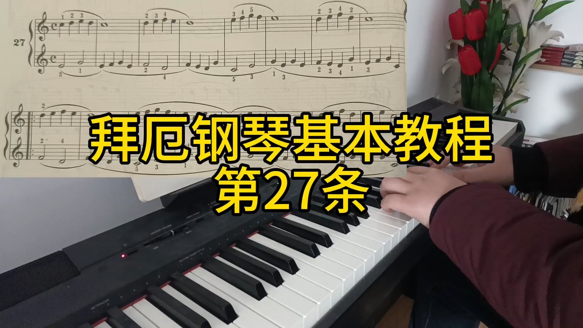 拜厄27条图片