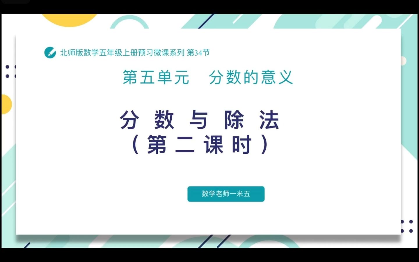 [图]5.4.2分数与除法第二课时