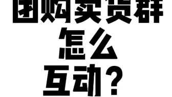 团购卖货群怎么互动？