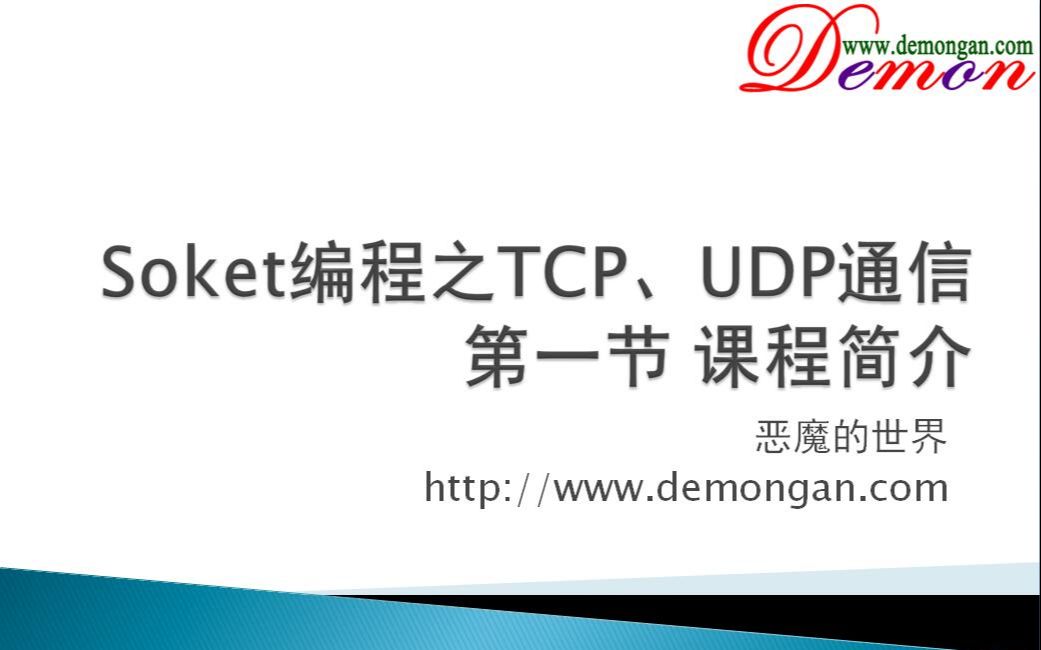 Soket编程之TCP、UDP通信介绍第一课哔哩哔哩bilibili