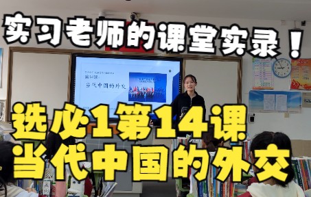 [图]【选必1国家制度与社会治理】14当代中国的外交（实习老师展示课2）