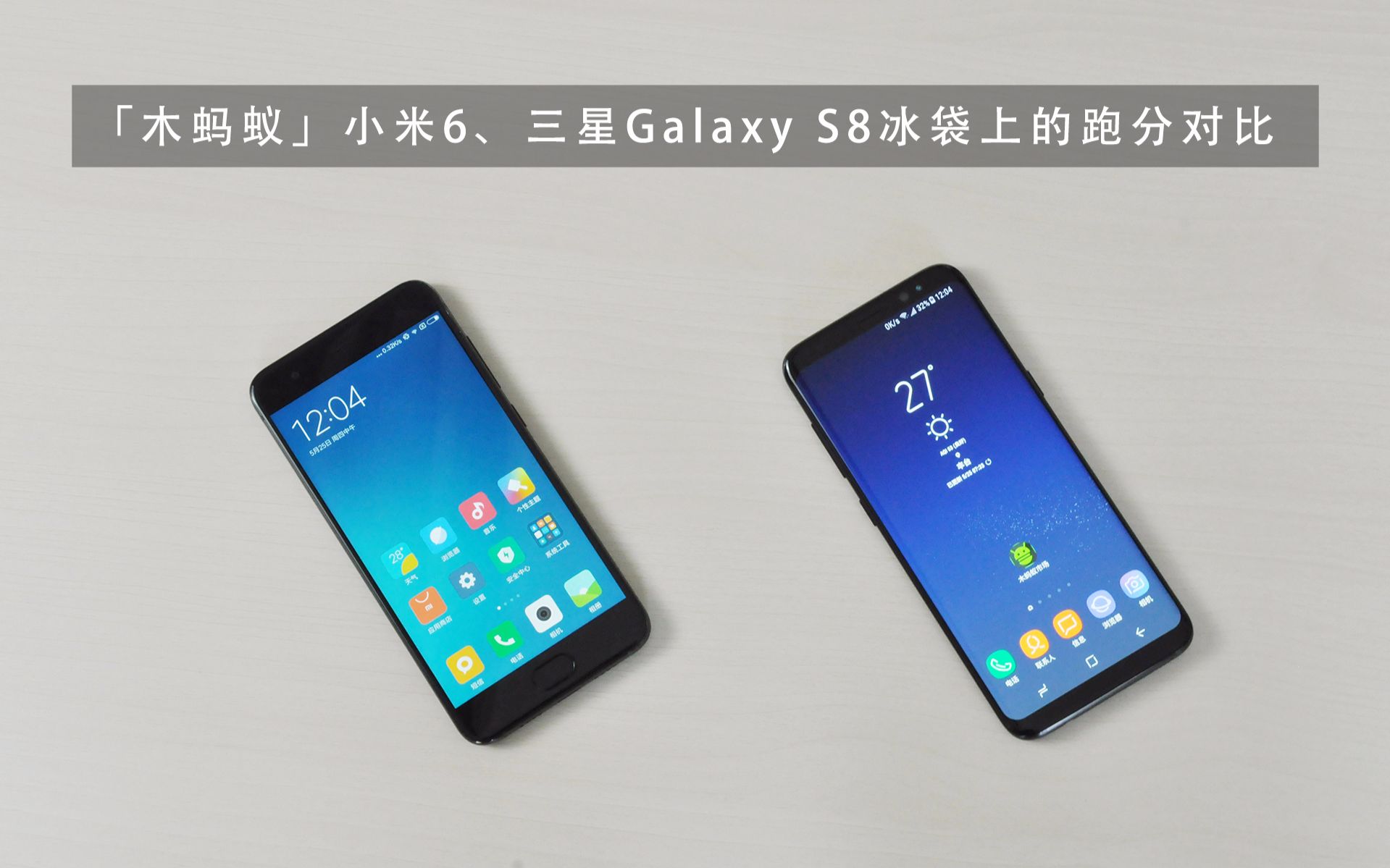 「木蚂蚁」小米6、三星Galaxy S8跑分对比,冰袋降温!哔哩哔哩bilibili