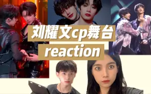 下载视频: 【时代少年团reaction】刘耀文上楼直升梯or行走的alpha？《特务J》《trouble maker》《joker》文霖文朱文鑫你最爱的是哪一对