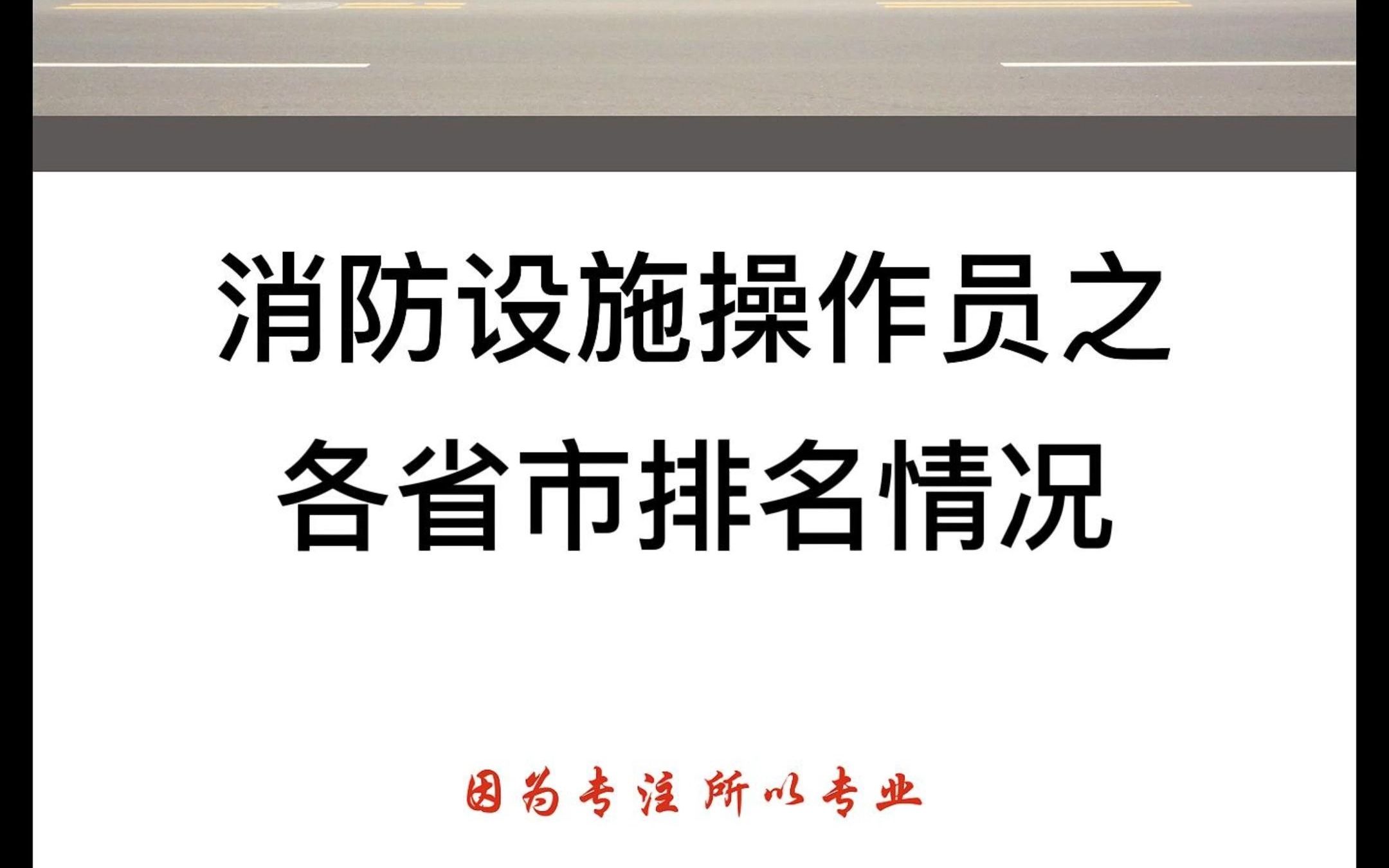 消防设施操作员各省报名预约情况哔哩哔哩bilibili