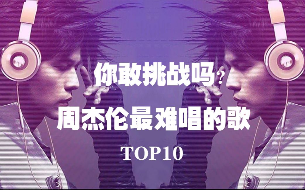 盘点周杰伦最难唱的歌曲TOP10 你敢挑战吗?哔哩哔哩bilibili