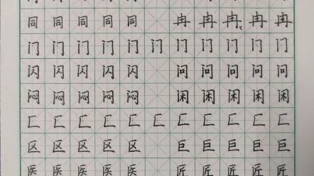 练字第二十二天 今天算是第一阶段结束 完成首轮偏旁部首练习 还有一些字 如女 安等 偏旁 如国字旁 耳朵旁等 写的不好 后面接着练 明天开始间架结构 练习 哔哩哔哩 练字第二十二天 今天算是第一阶段结束 完成首轮偏旁部首练习 还有一些字 如女 安等 偏旁 如国字旁 耳朵旁等 写的不好 后面接着练 明天开始间架结构 练习 哔哩哔哩