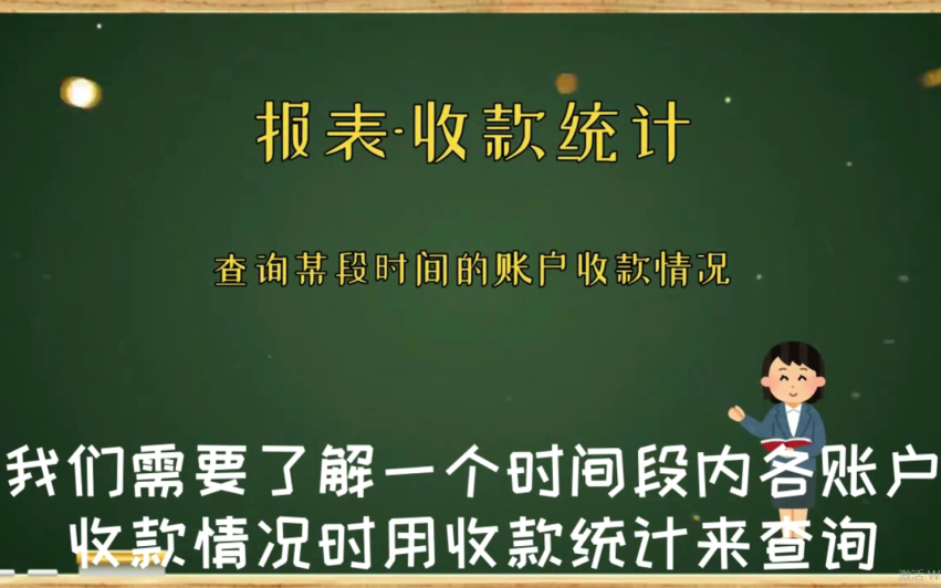 清楚查询到每个收款账户的收款数据进销存软件哔哩哔哩bilibili