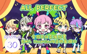 Download Video: 【PROJECT SEKAI】巨大体力消耗的极难30 オペラ！スペースオペラ！（歌剧！太空歌剧！）MASTER ALL PERFECT！！！