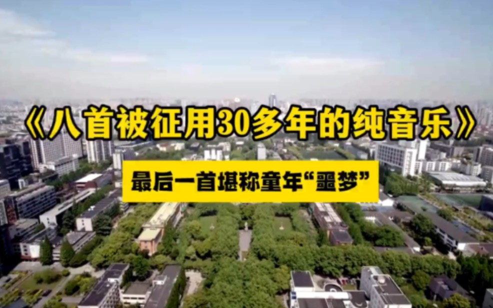 8首央视征用了30年的纯音乐,最后一首童年的回忆,让人胸怀万里哔哩哔哩bilibili