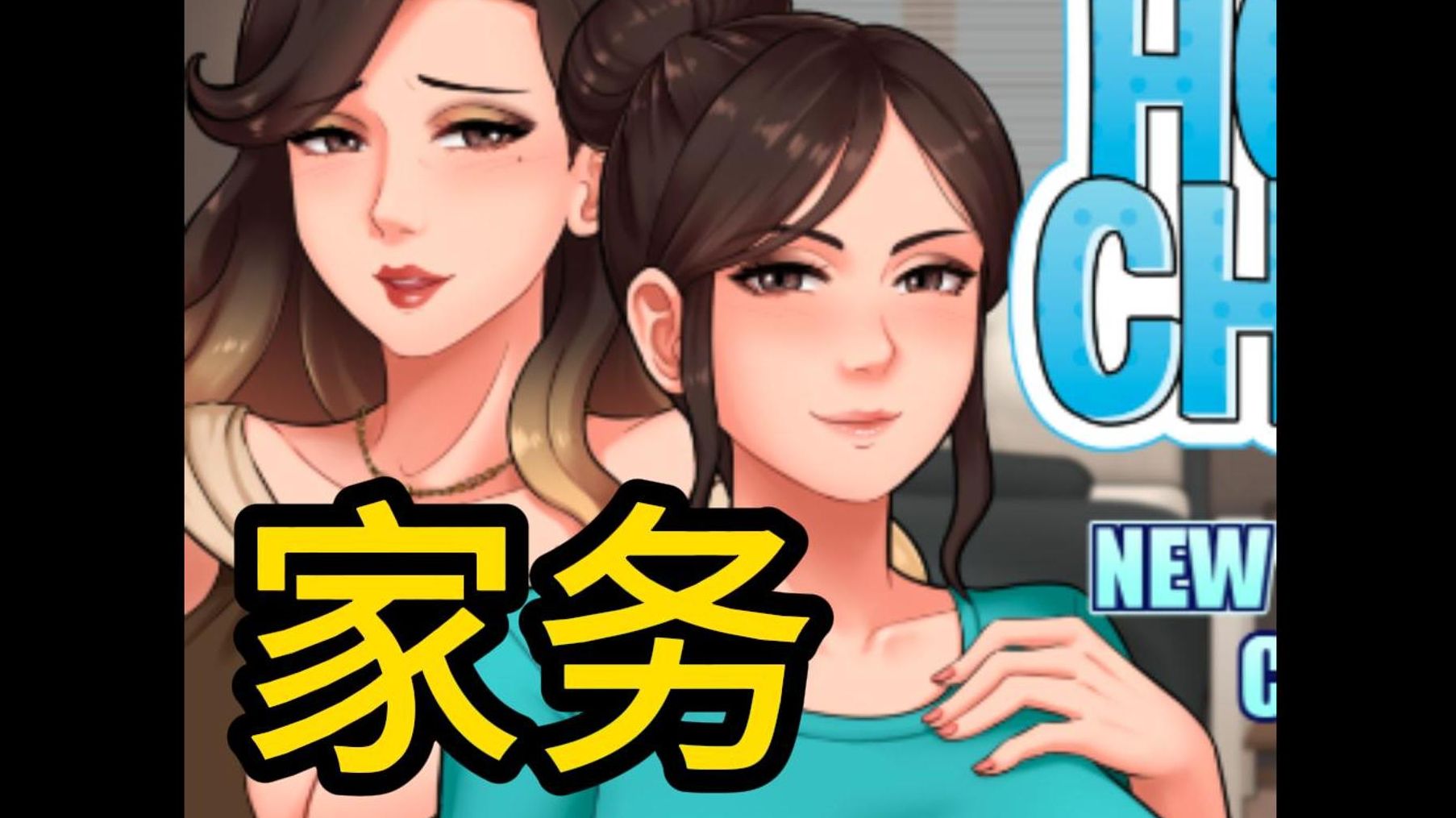 [图]【沙盒RPG/小马拉大车/动态】家务活（House Chores）V0.18.1 汉化中文【PC+安卓双端】