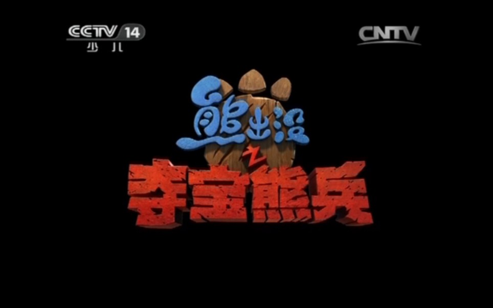 cctv14熊出没之夺宝熊兵720p标清全集