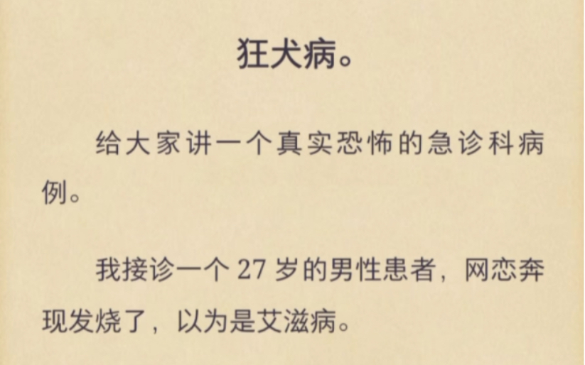 [图]狂犬病，给大家讲一个真实恐怖的急诊科病例，我接诊一个27岁的男性患者网恋奔现发烧了，以为是艾滋病……