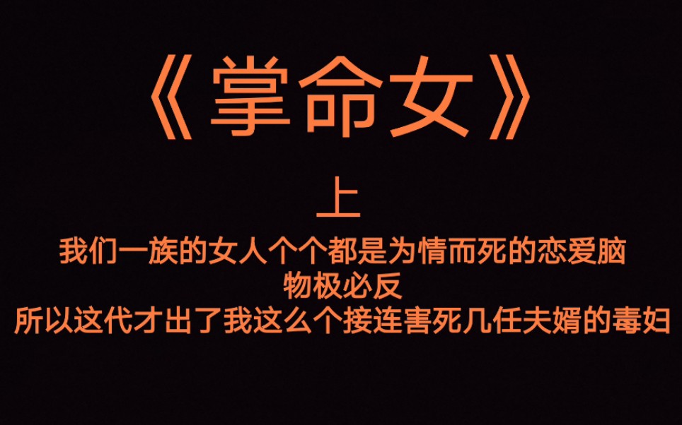 [图]女强爽文《掌命女》我们一族的女人个个都是为情而死的恋爱脑。物极必反，所以这代才出了我这么个接连害死几任夫婿的毒妇。