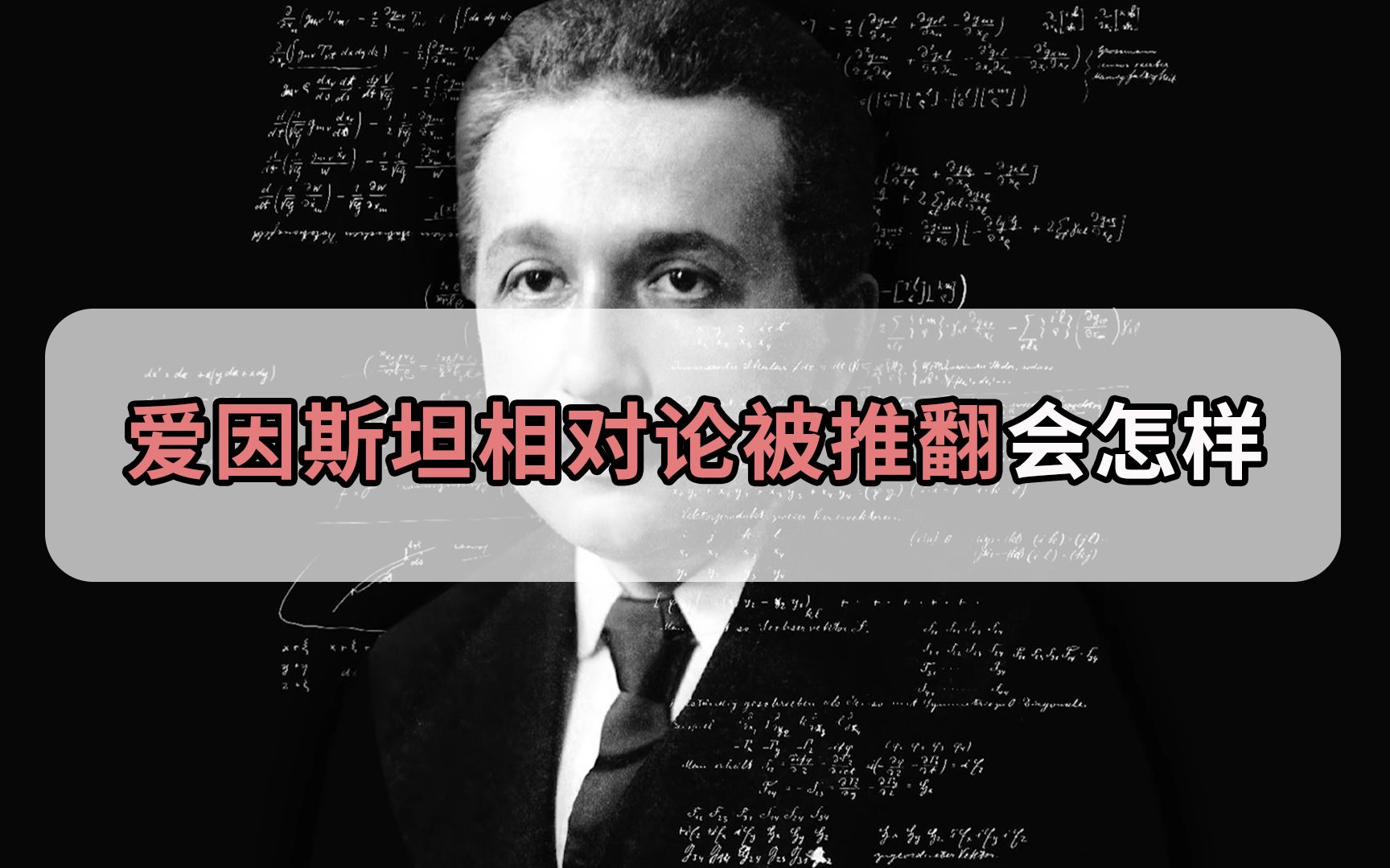 燕大教授声称推翻爱因斯坦相对论,到底会有什么影响?哔哩哔哩bilibili