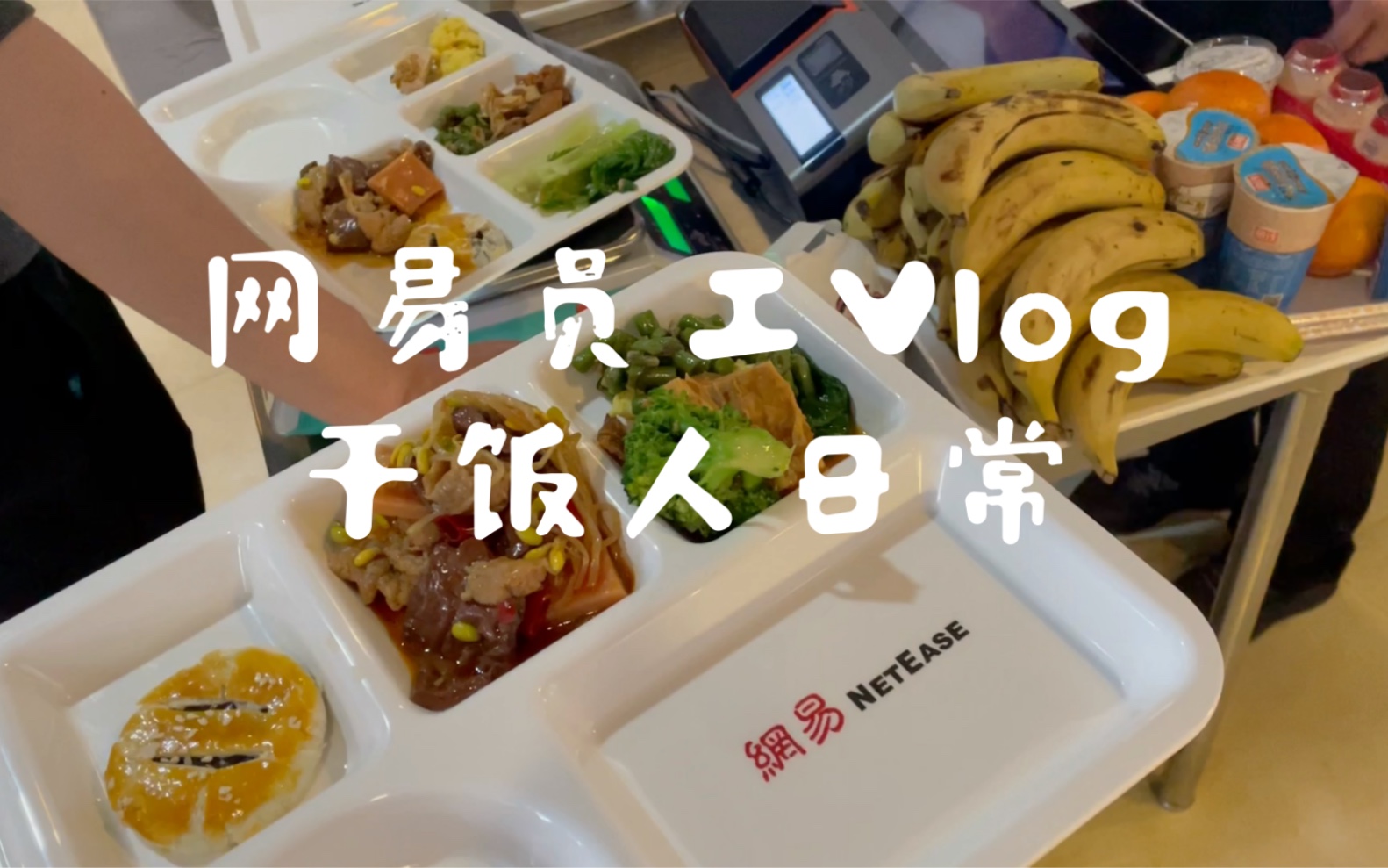 网易员工Vlog/网易食堂实拍/互联网大厂干饭人哔哩哔哩bilibili