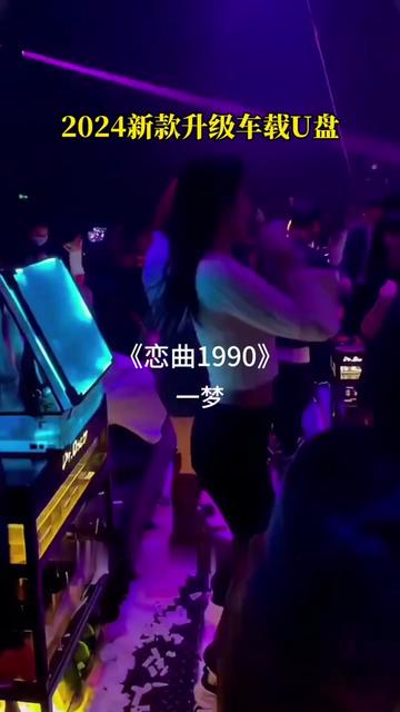 #车载u盘 #车载音乐 #恋曲1990 #一梦#番茄畅听哔哩哔哩bilibili