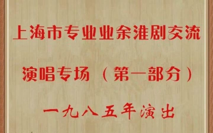 [图]淮剧《蔡金莲-大公堂》选段（徐少成、韩耀兰）1985年