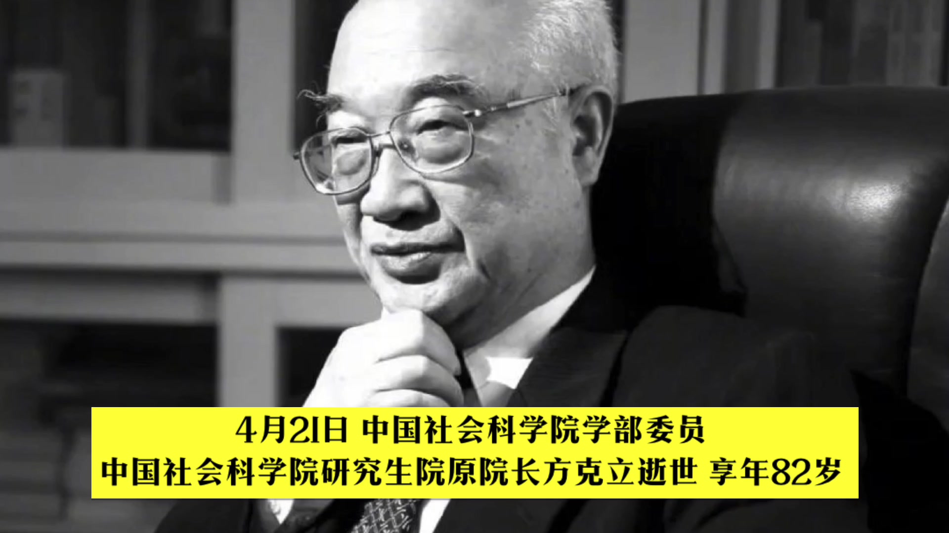 中国社会科学院学部委员方克立逝世 曾开创大陆现代新儒学研究哔哩哔哩bilibili